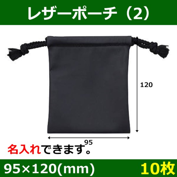 画像1: 送料無料・アクセサリー用ポーチ SB-031レザーポーチ 外寸：95×120(mm) 「10枚」