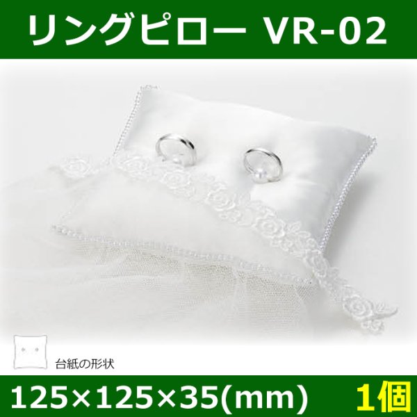 画像1: 送料無料・ブライダル用 リングピロー VR-02 外寸：125×125×35(mm)「1個」リング用