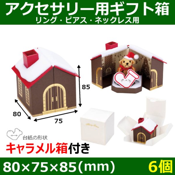 画像1: 送料無料・アクセサリー用ギフト箱 Sweet Home 外寸：80×75×85(mm)「6個」（リング、ピアス、ネックレス用）