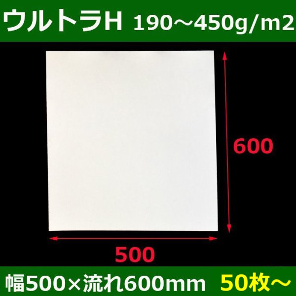 画像1: 送料無料・白板紙「ウルトラH（片面コートアイボリー）190〜450g」幅500×流600(mm)「50枚・100枚・200枚」