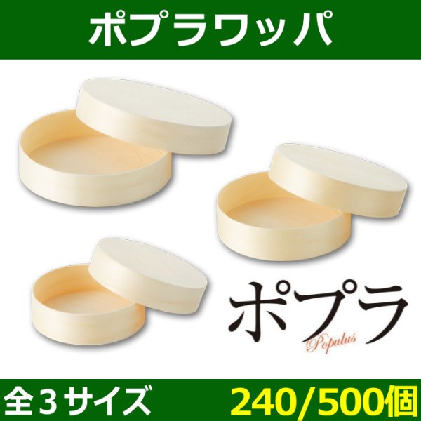 送料無料・天然素材 ポプラワッパ 丸9 Φ92×27 / Φ115×30 / Φ130×30(mm) 「240/500個」選べる全3サイズ