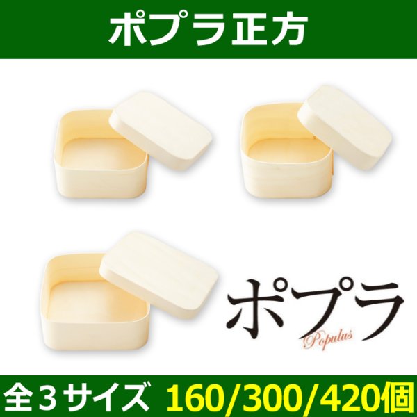 送料無料・天然素材 ポプラワッパ 正方 80×80×45 / 100×100×45 / 120×120×45(mm) 「160/3300/420個」