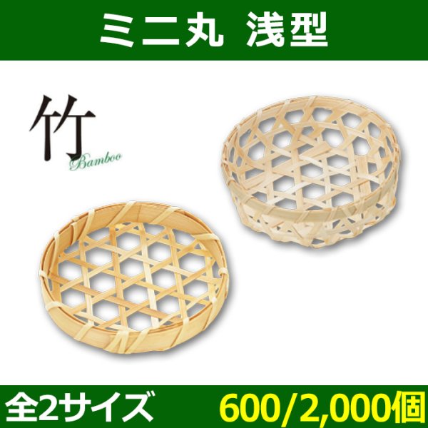 画像1: 送料無料・天然素材 ミニ 丸 浅型 Φ80×15 / Φ90×30(mm) 竹製「600 / 2000個」選べる全2サイズ