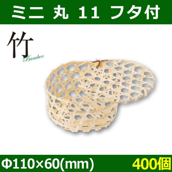 画像1: 送料無料・天然素材 ミニ 丸 11 フタ付 Φ110×60(mm) 竹製「400個」