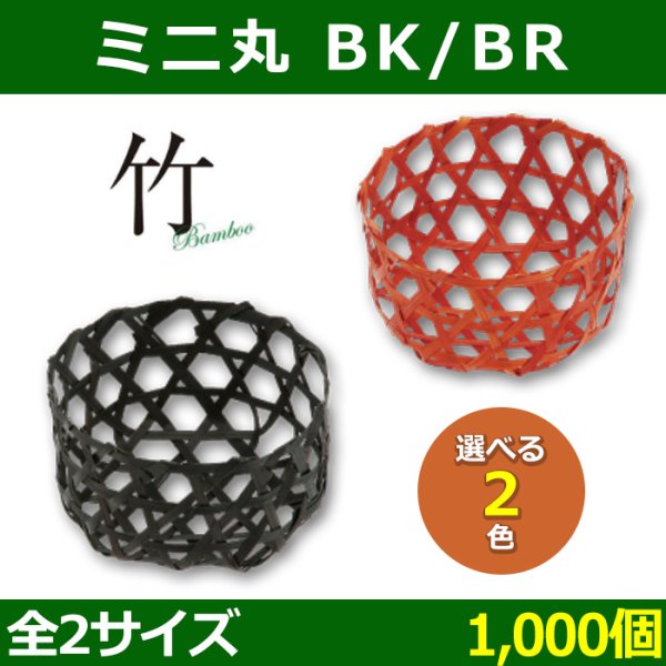 画像1: 送料無料・天然素材 ミニ 丸 ブラック / ブラウン Φ60×30 / Φ80×40(mm) 竹製「1000個」選べる全2サイズ/2色