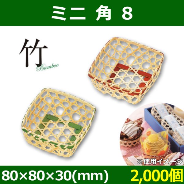 送料無料・天然素材 ミニ 角 8 80×80×30(mm) 竹製「2,000個」選べる全2色