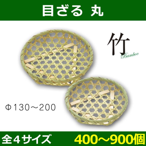 送料無料・天然素材 目ざる 丸 Φ130〜200×25(mm) 「400〜900個」全4サイズ