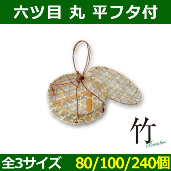 画像1: 送料無料・天然素材 六ツ目丸 平フタ付 Φ160×45 / Φ195×60 / Φ220×65(mm) 竹製「80/100/240個」選べる全3サイズ