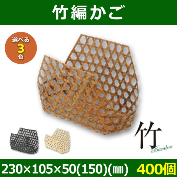 画像1: 送料無料・天然素材 竹編かご 230×105×50(150)(mm) 竹製「400個」選べる全3色