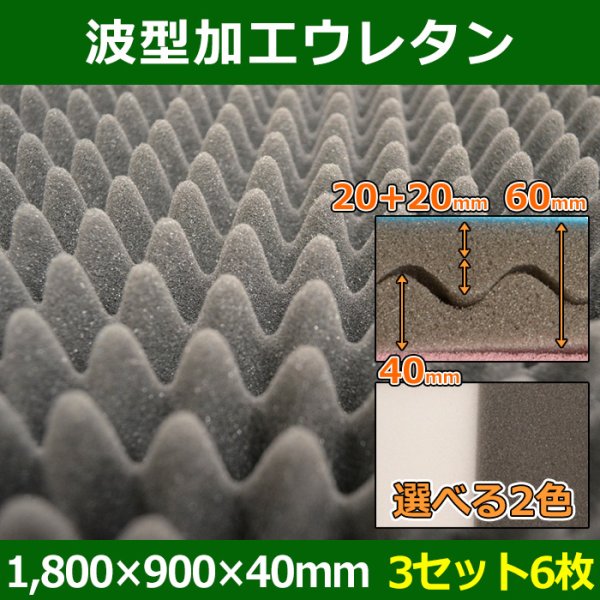 画像1: 送料無料・プロファイルウレタン(波型加工)1,800×900×厚み60/40mm「3セット」