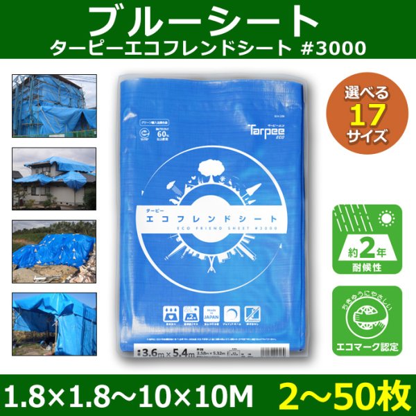 画像1: 送料無料・「国産」ブルーシート（ターピーエコフレンドシート #3000）1.8×1.8Mから「2〜50枚」全17サイズ