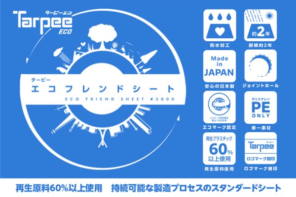 画像2: 送料無料・「国産」ブルーシート（ターピーエコフレンドシート #3000）1.8×1.8Mから「2〜50枚」全17サイズ