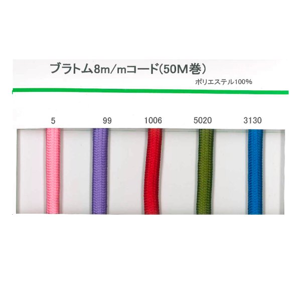 画像3: 送料無料・ブラトム8mmコード 8mm×50M「1巻」