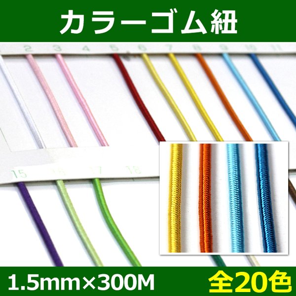 画像1: 送料無料・カラーゴム紐 1.5mm×300M　全20色　