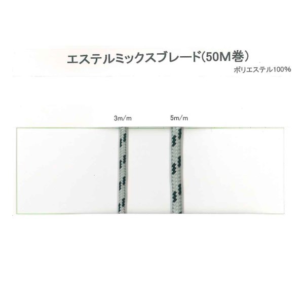 画像3: 送料無料・エステルミックスブレード 3mm/5mm×50M「1巻」