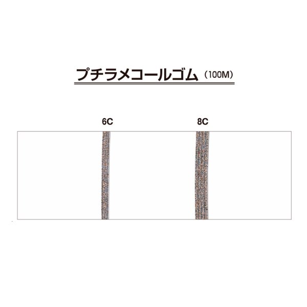 画像3: 送料無料・プチラメコールゴム 4mm/6mm/12mm×100M「1巻」