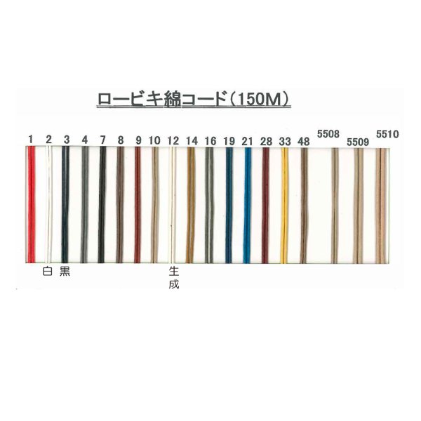 画像3: 送料無料・ロービキ綿コード No5508 1mm/1.2mm/1.5mm×150M「1巻」