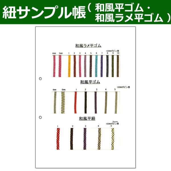 画像1: 送料無料・紐見本帳「和風平ゴム、和風ラメ平ゴム、和風平紐」