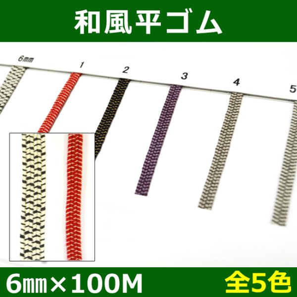 画像1: 送料無料・和風平ゴム 6mm×100M 「全5色」