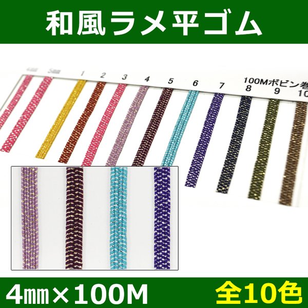 画像1: 送料無料・和風ラメ平ゴム 4mm×100M 「全10色」