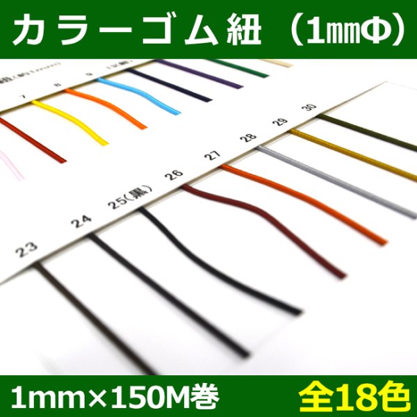 画像1: 送料無料・カラーゴム紐 約1mm×150M巻「全18色」