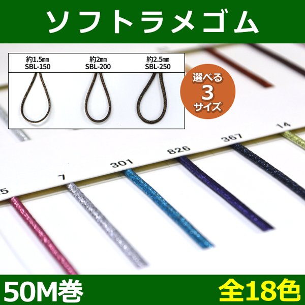 画像1: 送料無料・ソフトラメゴム 1.5mm・2mm・2.5mm/50M「全18色」