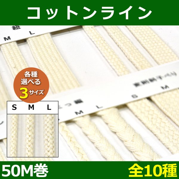 画像1: 送料無料・コットンライン S・M・Lサイズ 30M/50M巻「全10種」