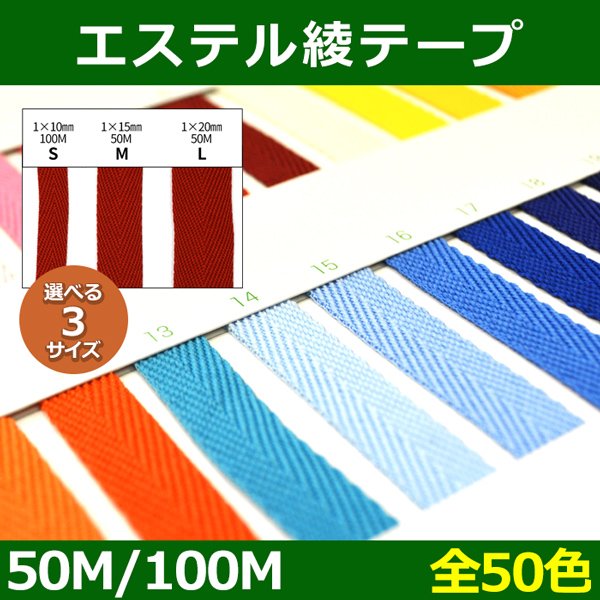 画像1: 送料無料・エステル 綾テープ S=10mm×100M・M=15mm×50M L=20mm×50M 「全50色」