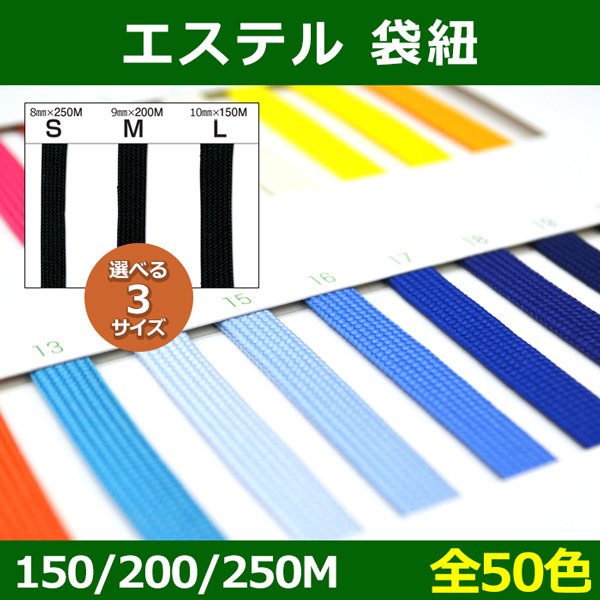 画像1: 送料無料・エステル 袋紐 S=8mm×250M・M=9mm×200M L=10mm×150M 「全50色」