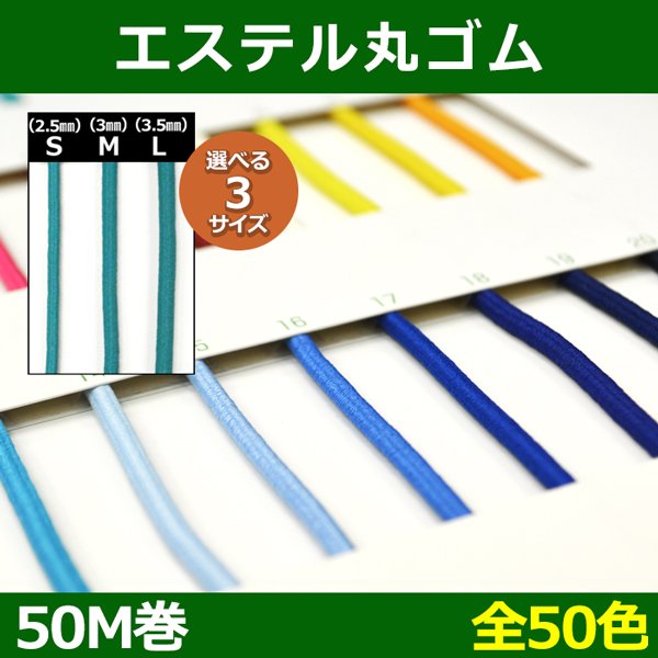 画像1: 送料無料・エステル丸ゴム S・M・L 約2.5〜3.5mm×50M 「全50色」