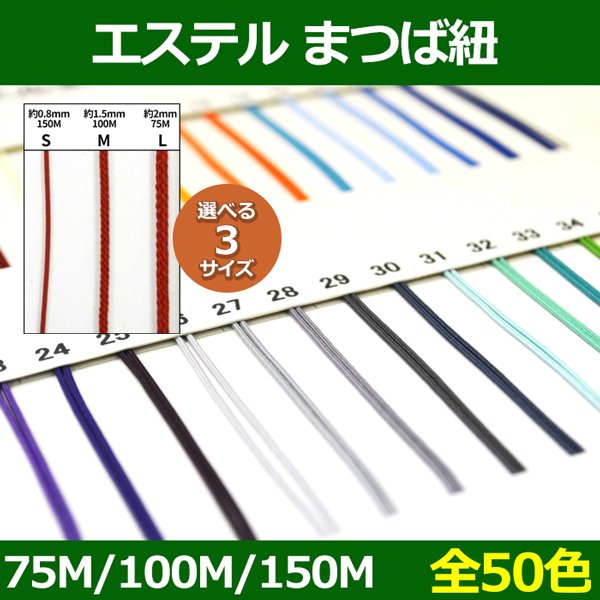 画像1: 送料無料・エステル まつば紐 S=0.8mm×150M・M=1.5mm×100M L=2mm×75M 「全50色」