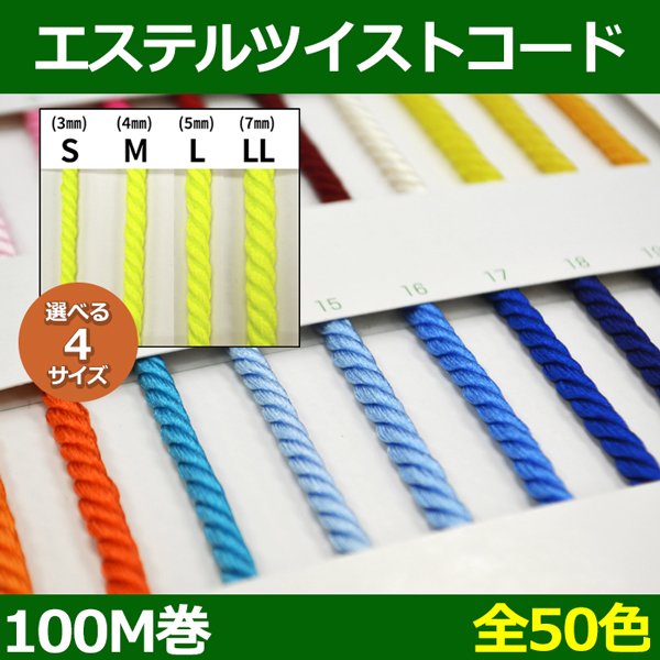 画像1: 送料無料・エステルツイストコード S〜LL 約3~7mm×100M 「全50色」