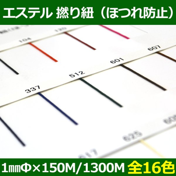 画像1: 送料無料・エステル 撚り紐（ほつれ防止）約1mm×150M/1300M巻「全16色」