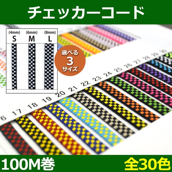 画像1: 送料無料・チェッカーコード S=4mm・M=6mm・L=8mm /100M巻 「全30色」