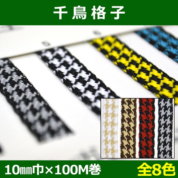 画像1: 送料無料・千鳥格子 10mm巾×100M巻「全8色」