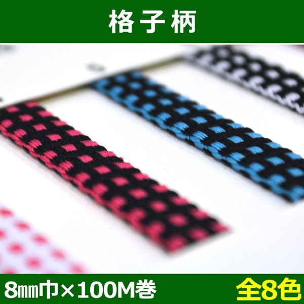 画像1: 送料無料・格子柄 8mm巾×100M巻「全8色」