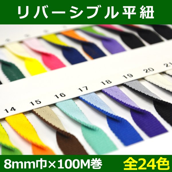 画像1: 送料無料・リバーシブル平紐 8mm巾×100M巻 「全24色」