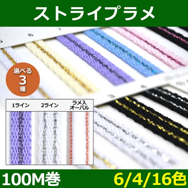 画像1: 送料無料・ストライプラメ 「1・2ライン=7mm巾 ラメ入りオーバル=8mm巾」×100M巻「全4・6・16色」