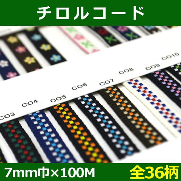 画像1: 送料無料・チロルコード 7mm巾×100M「全36柄」