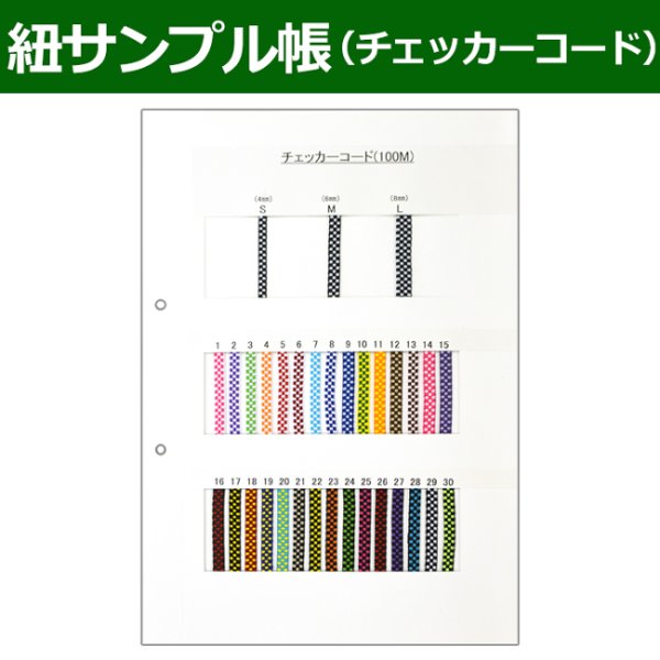 画像1: 送料無料・紐見本帳「チェッカーコード」