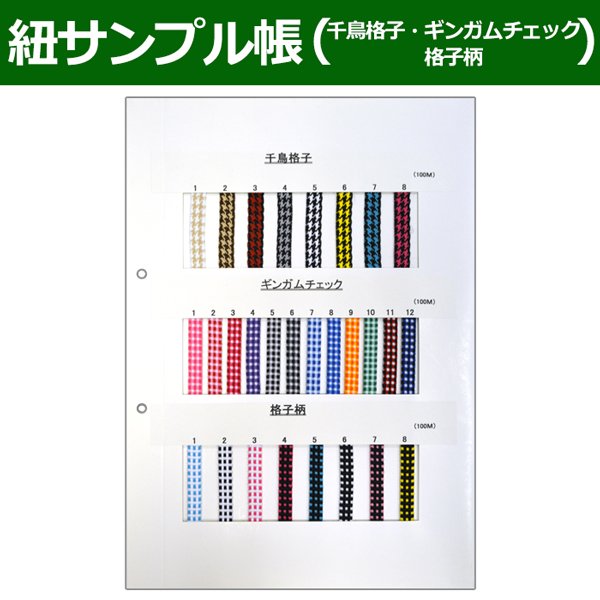 画像1: 送料無料・紐見本帳「千鳥格子・ギンガムチェック・格子柄」