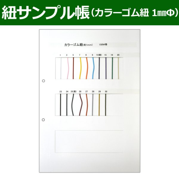 画像1: 送料無料・紐見本帳「カラーゴム紐（1mmΦ）」