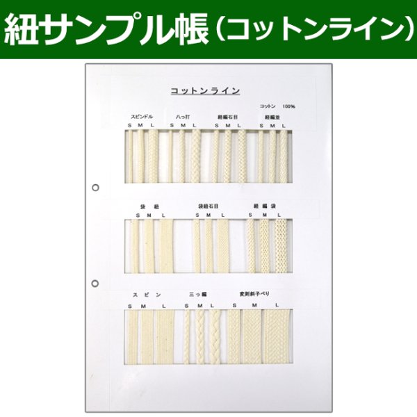 画像1: 送料無料・紐見本帳「コットンライン」