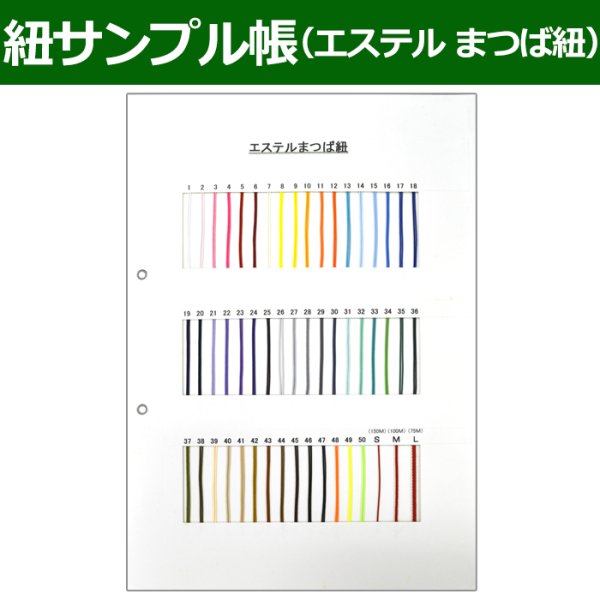 画像1: 送料無料・紐見本帳「エステル まつば紐」