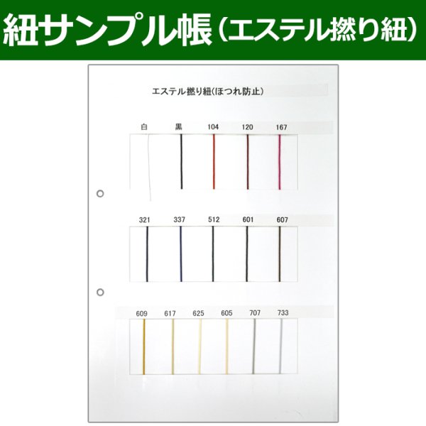 画像1: 送料無料・紐見本帳「エステル 撚り紐（ほつれ防止）」