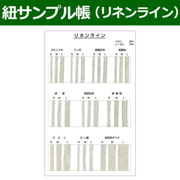 画像1: 送料無料・紐見本帳「リネンライン」