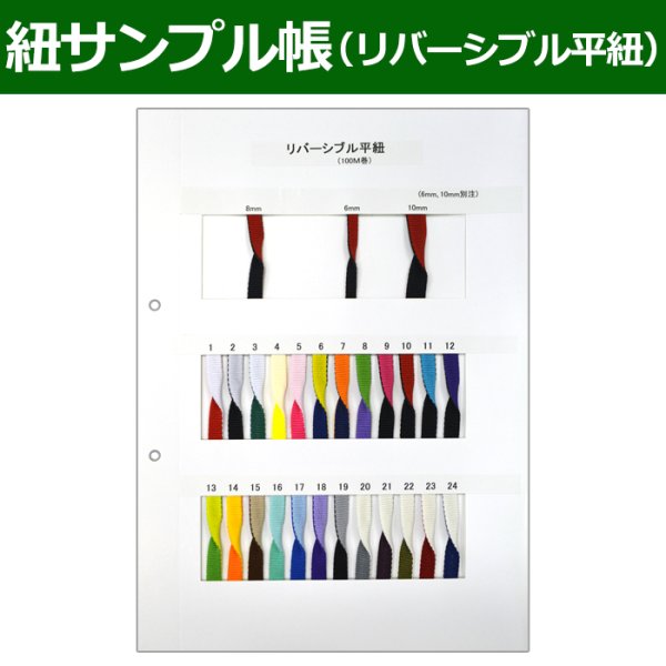 画像1: 送料無料・紐見本帳「リバーシブル平紐」