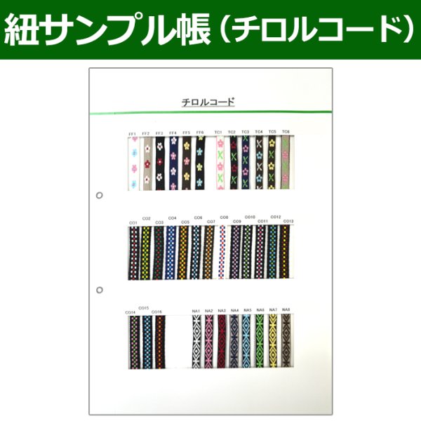 画像1: 送料無料・紐見本帳「チロルコード」