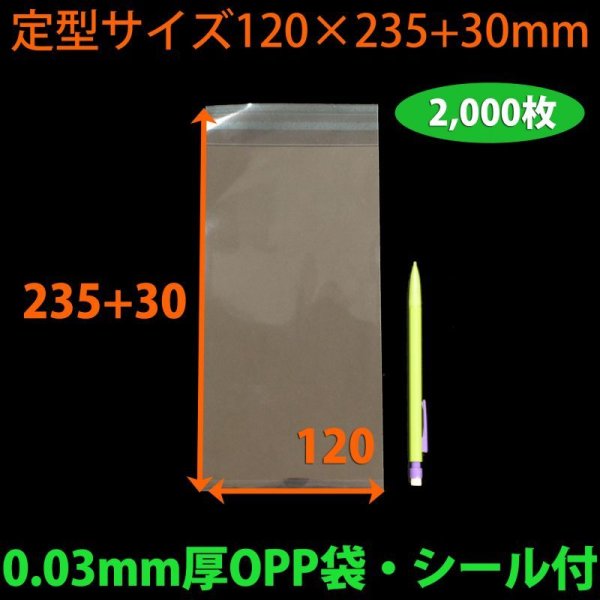 画像2: 送料無料・OPP袋 [NO.1] 定型サイズ 120×235+30mm・0.03mm厚「2,000枚」