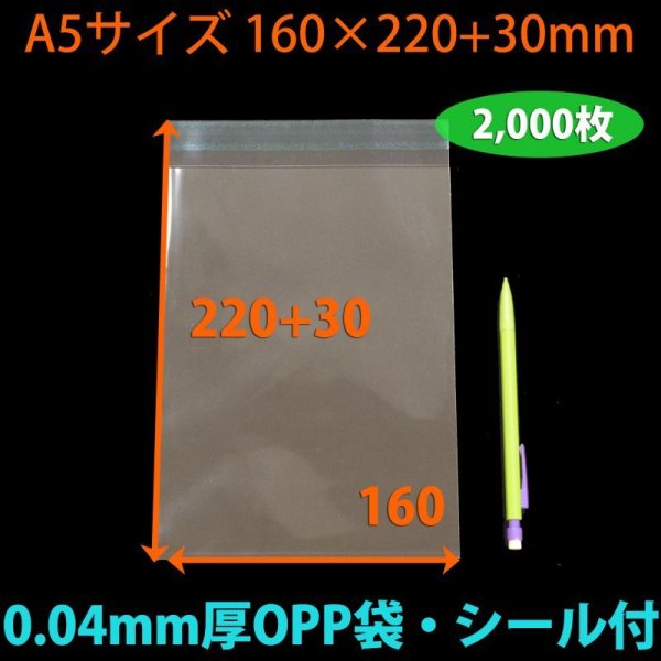 画像2: 送料無料・OPP袋 [NO.11] A5サイズ 160×220+30mm・0.04mm厚「2,000枚」